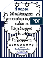 Η Παρέα 200 Φύλλα Εργασίας