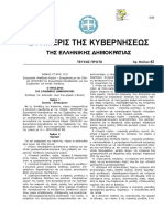 4122/2013 - Τροποποιημένο μέχρι και τις αλλαγές Μαΐου του 2020