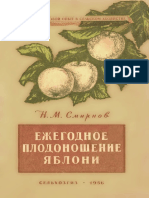 Смирнов Н.М. "Ежегодное плодоношение яблони."