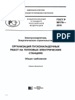 4 - ГОСТ Р 58176-2018 ОРГАНИЗАЦИЯ ПНР НА ТЕПЛОВЫХ ЭЛЕКТРИЧЕСКИХ СТАНЦИЯХ