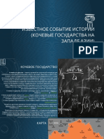 Известное событие истории (кочевые государства на западе