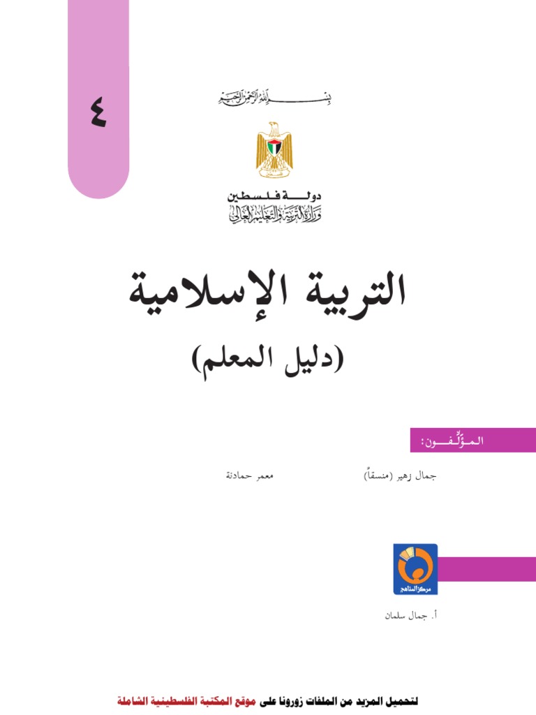 دليل المعلم في التربية الإسلامية للصف الرابع