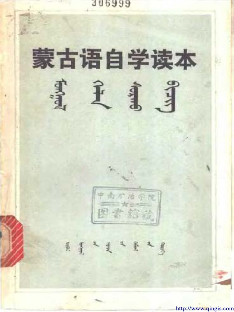 蒙古語基礎 モンゴル語 『蒙古語基礎教程 Ⅰ～Ⅳ』 全4冊 コンプ
