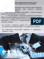 Зарубіжні консалтингові фірми та становлення ринку