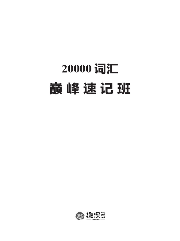 000词汇巅峰速记营 教材1 Pdf