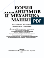Теория механизмов и механика машин by Фролов К.В. (ред.) (z-lib.org).pdf