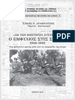 ΣΑΚΗΣ Π.ΑΡΑΜΠΑΤΖΗΣΟ ΕΜΦΥΛΙΟΣΣΤΙΣΣΕΡΡΕΣ 1946-1949 PDF