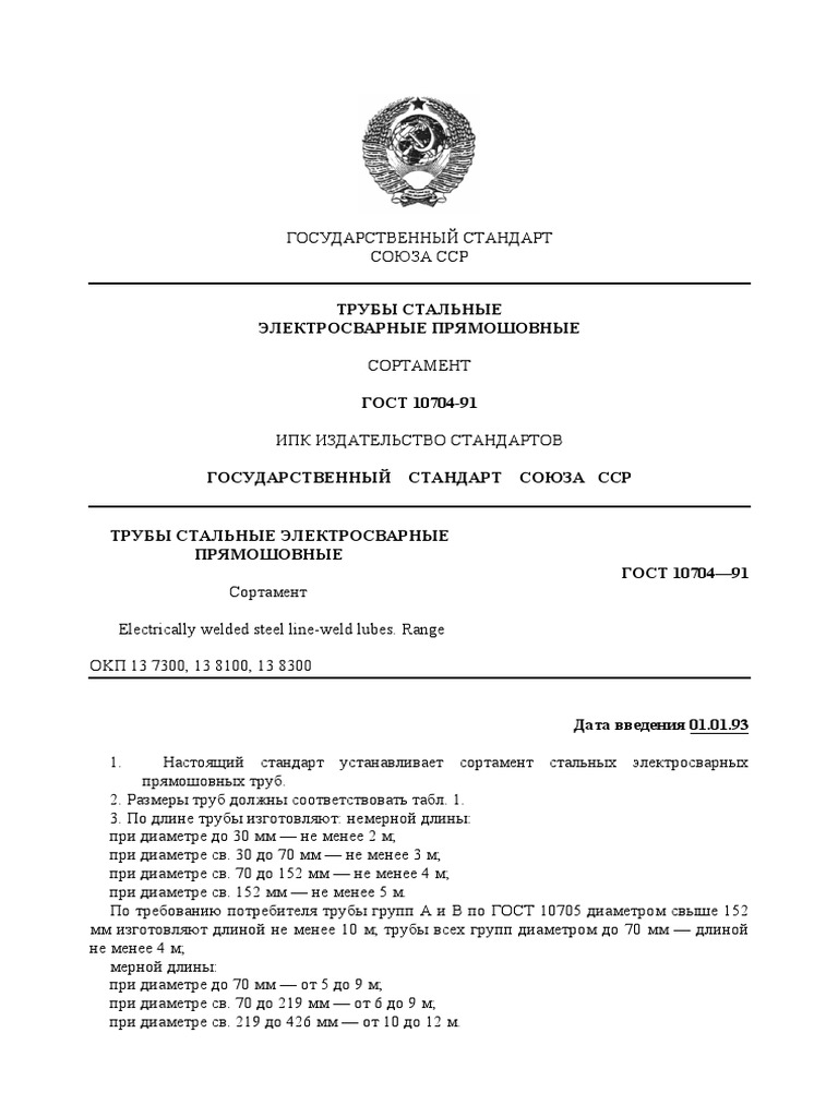 Gost 10704 91 | PDF