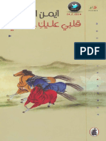 قلبي عليك حبيبتي - ايمن العتوم.pdf