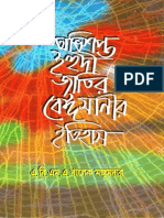 অভিশপ্ত ইহুদী জাতির বেঈমানীর ইতিহাস