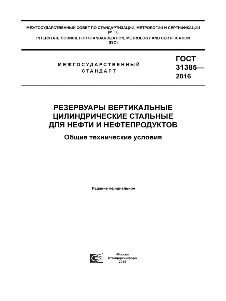 Gost 31385-2016 | PDF