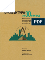 Архитектура за 30 секунд.pdf
