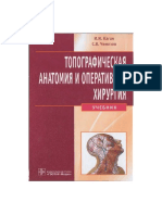 Kagan_I_I__Chemezov_S_V_-_Topograficheskaya_anatomia_i_operativnaya_khirurgia.pdf