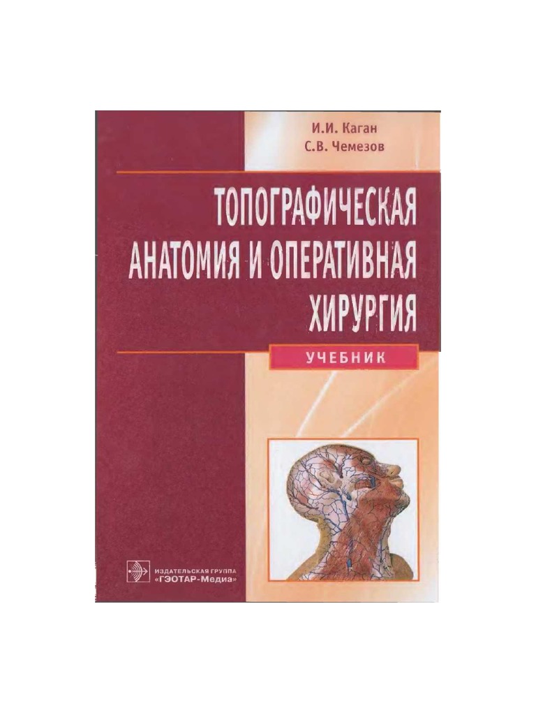 Kagan I I Chemezov S V - Topograficheskaya Anatomia I Operativnaya.
