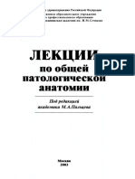 Лекции по патологической анатомии. Общий курс. Пальцев М.А PDF