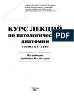 Лекции по Патологической Анатомии. Частный курс. Пальцев М.А. PDF