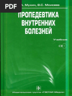 Пропедевтика внутренних болезней мухин pdf