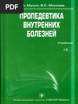 Пропедевтика ВБ (Мухин) PDF | PDF
