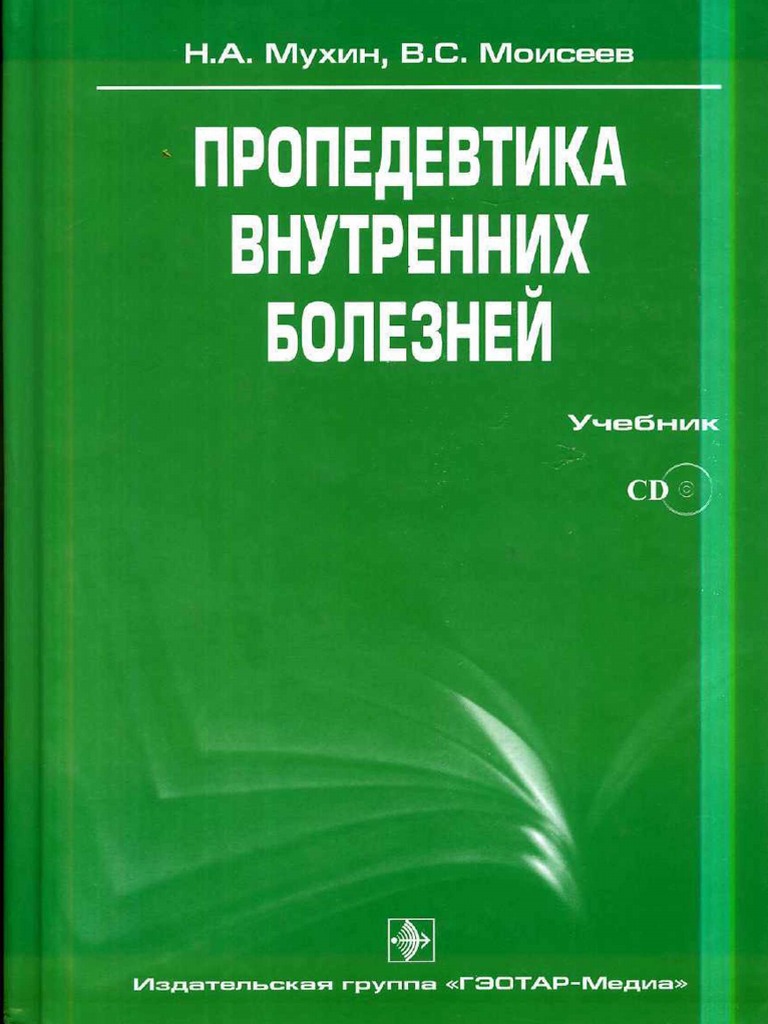 Пропедевтика ВБ (Мухин) PDF | PDF
