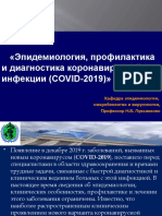 Эпидемиология, профилактика и диагностика коронавирусной инфекции.pptx