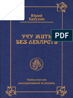 Батулин Ю.П. Учу жить без лекарств (или Семейная энциклопедия альтернативной медицины) PDF