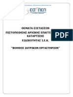 Θέματα εξετάσεων - Βοηθός Ιατρικών Εργαστηρίων PDF