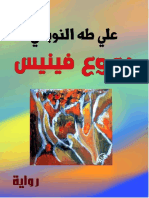 دموع فينيس / رواية/ ط2/ تأليف: علي طه النوباني