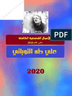 الأعمال القصصية الكاملة حتى عام 2020 /تأليف: علي طه النوباني