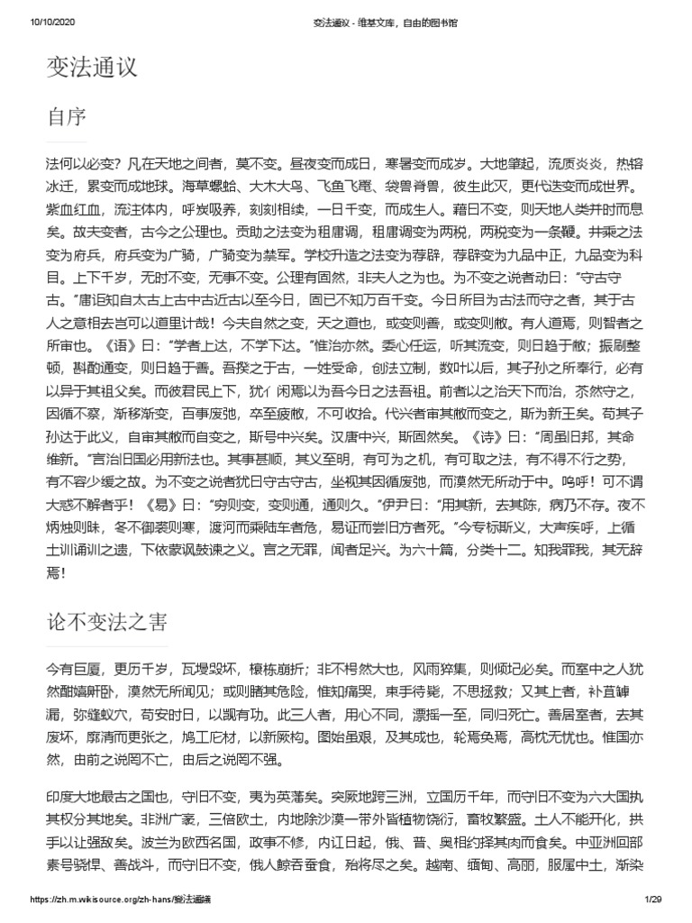变法通议- 维基文库，自由的图书馆PDF | PDF