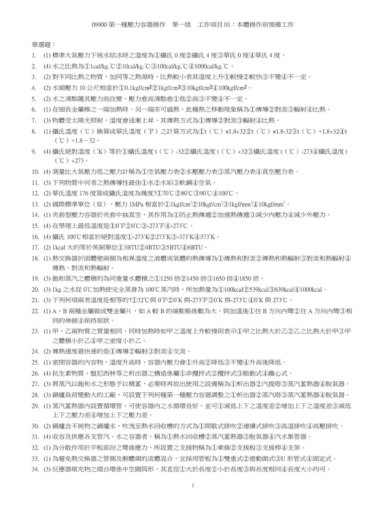 第一種壓力容器操作學科參考資料| PDF