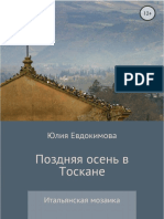 Evdokimova_Yu._Pozdnyaya_Osen_V_Toskane.a4.pdf