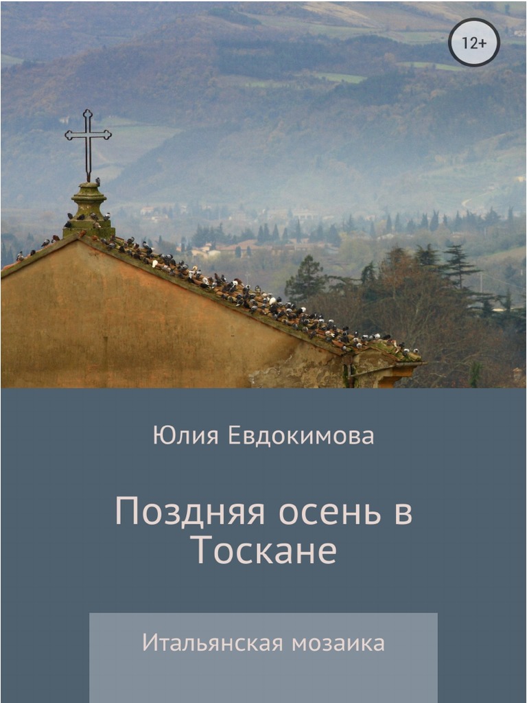 Evdokimova Yu. Pozdnyaya Osen V Toskane.a4 | Pdf