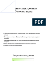 Строение электронных оболочек атома