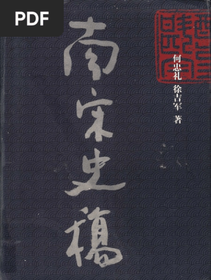南宋史稿 Pdf