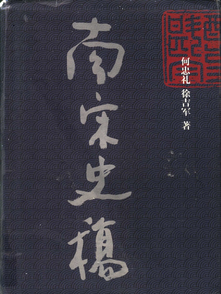 南宋史稿 Pdf