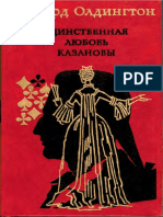 Олдингтон Р. - Единственная любовь Казановы - 1993 PDF