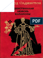 Олдингтон Р. - Единственная любовь Казановы - 1993.pdf