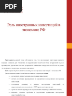 Роль иностранных инвестиций в экономике РФ