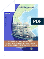 практические вопросы конвенционной подготовки морских судов.pdf