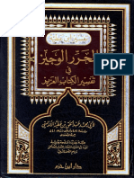 تفسير ابن عطية المحرر الوجيز في تفسير الكتاب العزيز PDF