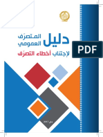 دليل المتصرف العمومي لاجتناب أخطاء التصرف PDF