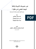 دور مديرية التعليم الخاص في دعم البحث العلمي PDF