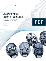 麦肯锡2020年中国消费者调查报告