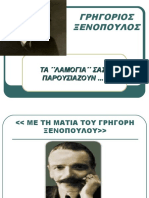 ΓΡΗΓΟΡΙΟΣ ΞΕΝΟΠΟΥΛΟΣ ο λ