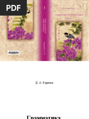 Karpeka D A Grammatika Yaponskogo Yazyka Tom 1 18 G Pdf Pdf