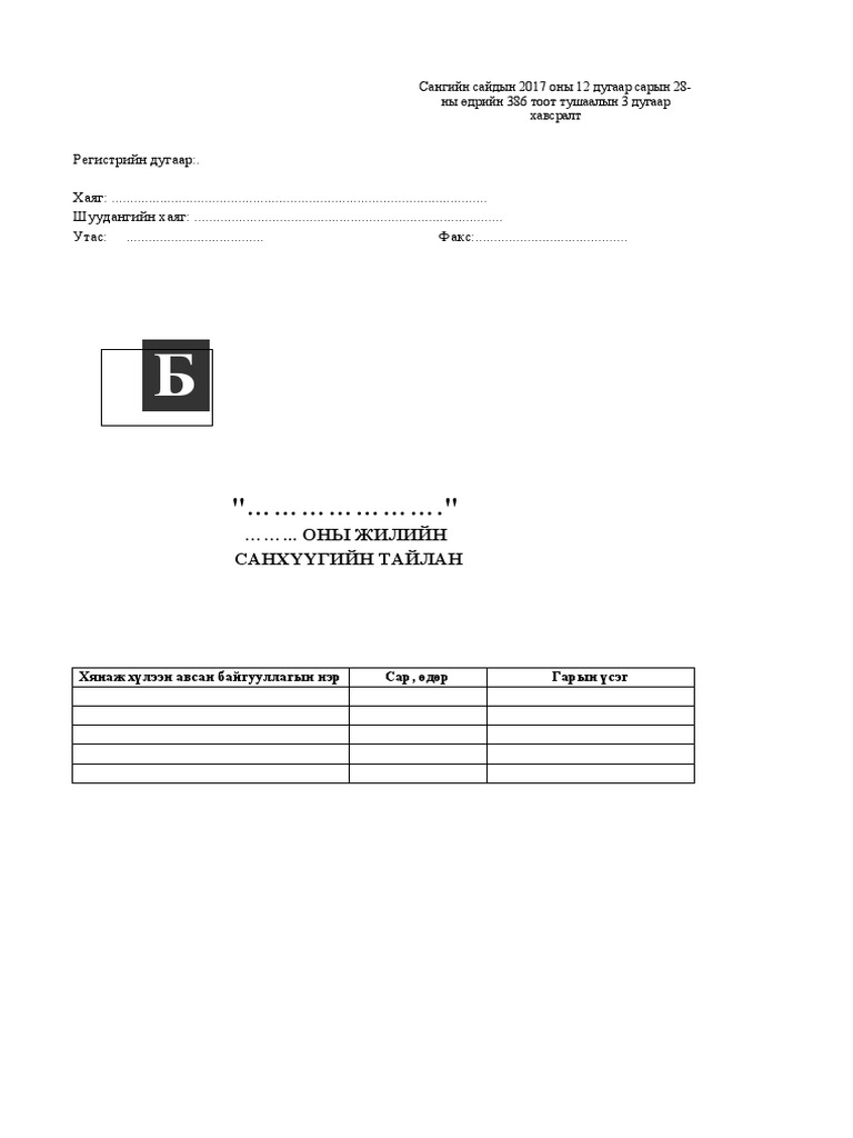 Санхүүгийн тайлангийн Б маягт | PDF