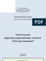 Бондарь Кому нужны управляющие токены DeFi приложений