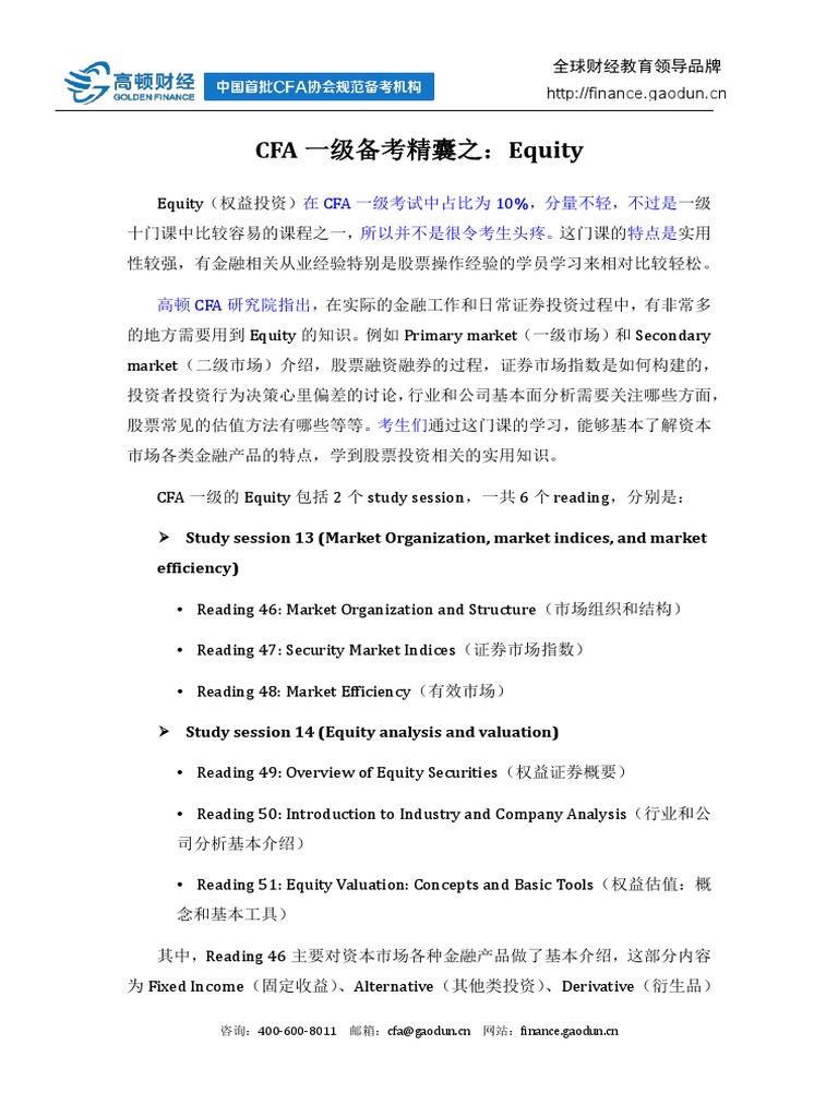 CFA一级备考精囊之：Equity | PDF