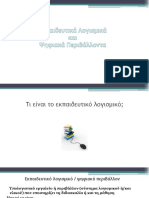 Εκπαιδευτικό λογισμικό και ψηφιακά περιβάλλοντα.pdf
