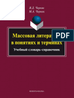 МАссоВАя литература В понятиях и терминах.pdf